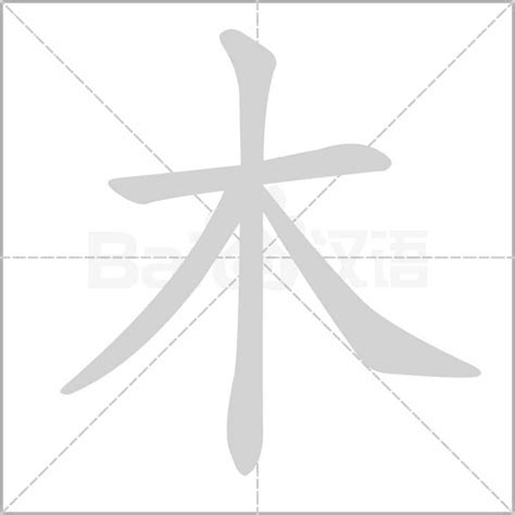 木部的字